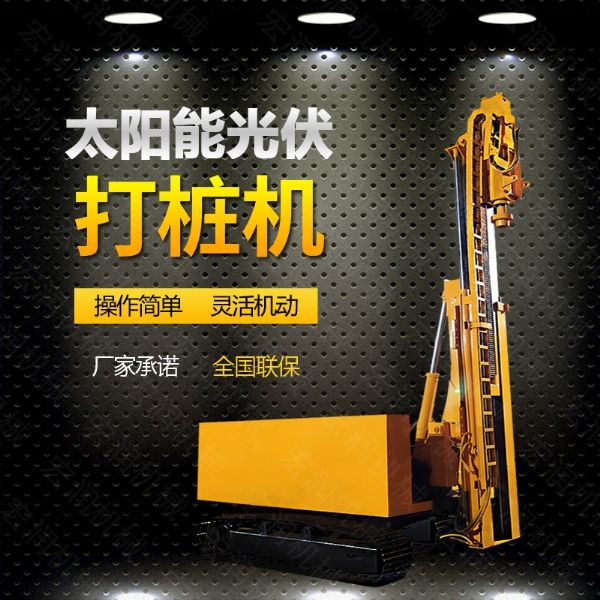 光伏發(fā)電工程打樁機，光伏打樁機現(xiàn)貨