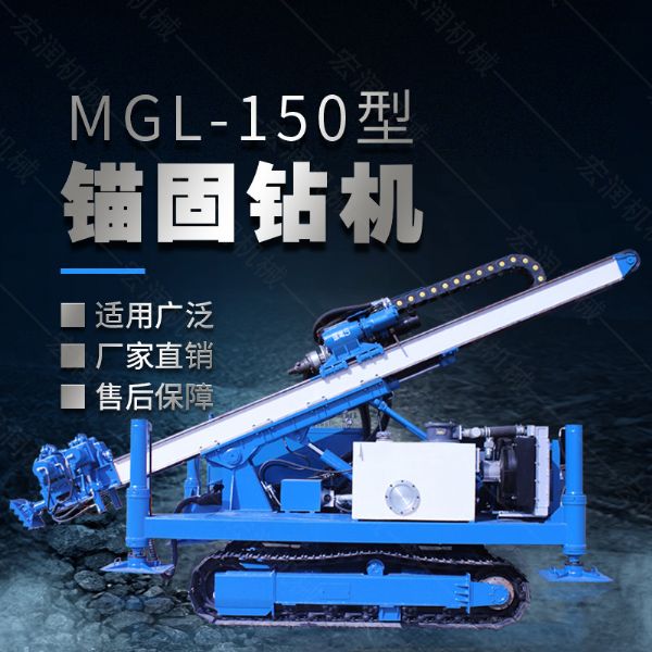 MGL-150型多功能錨固鉆機(jī)，履帶鉆機(jī)