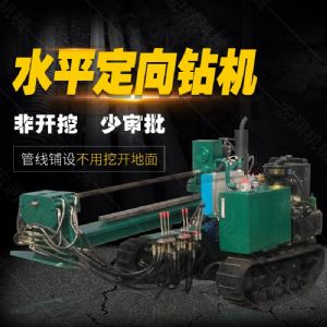 小型水平定向鉆機(jī)，非開挖定向鉆機(jī)現(xiàn)貨